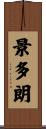 景多朗 Scroll