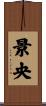 景央 Scroll