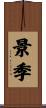 景季 Scroll