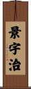 景宇治 Scroll