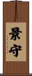 景守 Scroll