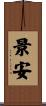 景安 Scroll