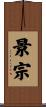 景宗 Scroll
