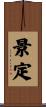 景定 Scroll