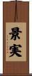 景実 Scroll