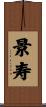 景寿 Scroll