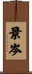 景岑 Scroll