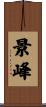 景峰 Scroll
