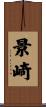 景崎 Scroll