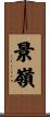 景嶺 Scroll