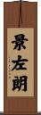 景左朗 Scroll