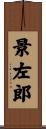 景左郎 Scroll
