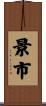 景市 Scroll