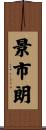 景市朗 Scroll