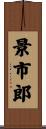 景市郎 Scroll