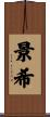 景希 Scroll