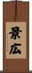 景広 Scroll