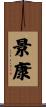 景康 Scroll