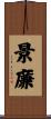 景廉 Scroll
