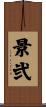 景弐 Scroll