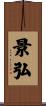 景弘 Scroll