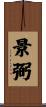景弼 Scroll