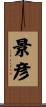 景彦 Scroll