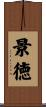景徳 Scroll