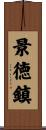 景徳鎮 Scroll