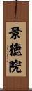 景徳院 Scroll