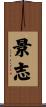 景志 Scroll