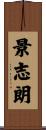 景志朗 Scroll
