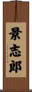 景志郎 Scroll