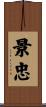 景忠 Scroll