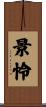 景怜 Scroll