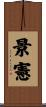景憲 Scroll