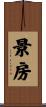 景房 Scroll