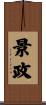 景政 Scroll