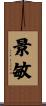 景敏 Scroll