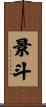 景斗 Scroll