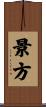 景方 Scroll