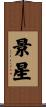 景星 Scroll