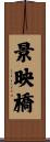 景映橋 Scroll