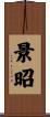 景昭 Scroll