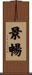 景暢 Scroll