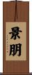 景朋 Scroll
