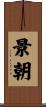 景朝 Scroll