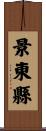 景東縣 Scroll