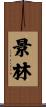 景林 Scroll