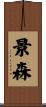景森 Scroll
